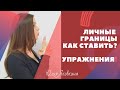 Границы личности! Психологические упражнения, техники! Как выстроить свои личные границы?