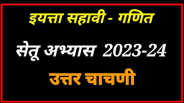 इयत्ता सहावी गणित सेतू अभ्यास उत्तर चाचणी 2023-24 | 6th maths bridge course post test 2023-24