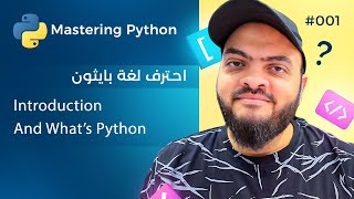 تعلم لغة Python درس 001# - مقدمة عن الدورة وما هي لغة Python