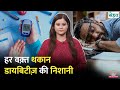 Diabetes, Silent Sugar होने पर शरीर देता है ये इशारे, मिस न करें | Sehat Ep.1306