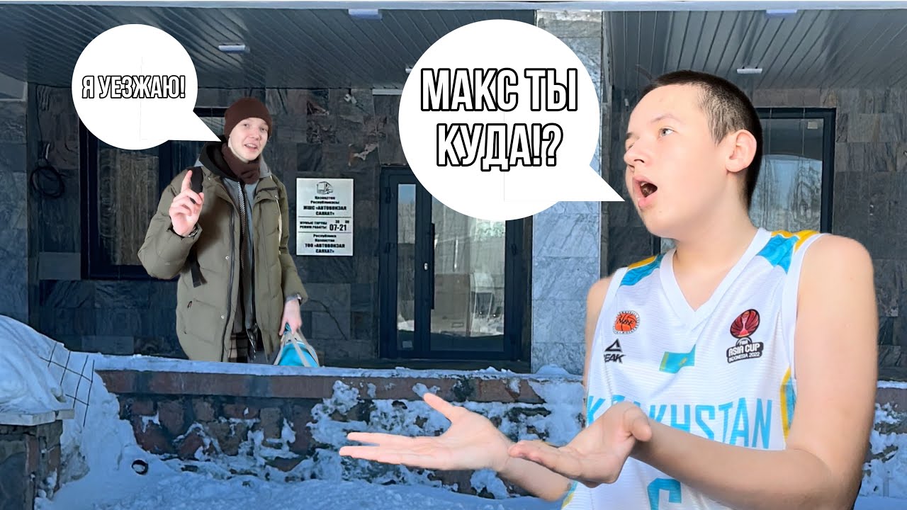 Максим уехал.. | Максим Лопатин x Дружков Сергей | сезон 1 | новости ...