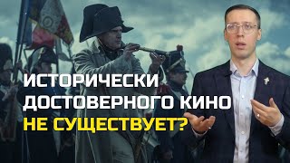 Историк о достоверности в кино