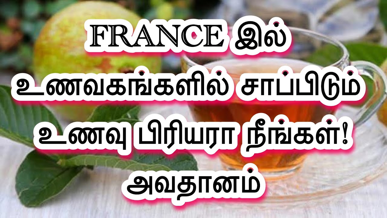 FRANCE 🇫🇷 உணவகங்களில் சாப்பிட்டபின் வயிற்றுவலி வருகிறதா இதுதான் காரணம்!🛑அவதானம்!THUROKAM