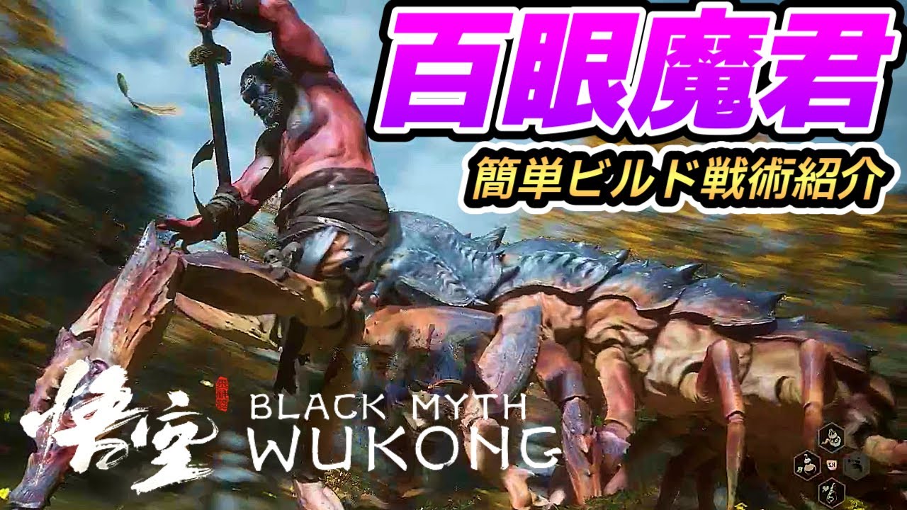 【黒神話悟空】第4章ボス百眼魔君簡単ビルド戦術紹介 - YouTube