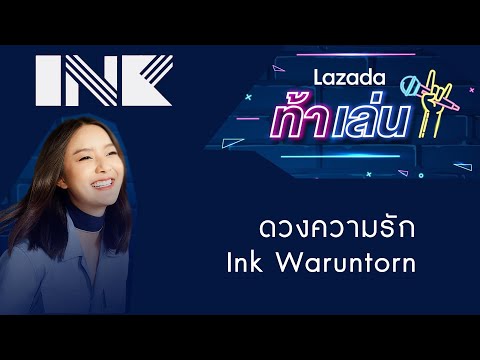 ดวงความรัก - Ink Waruntorn [Lazada ท้าเล่น]