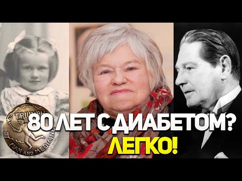 80 ЛЕТ С ДИАБЕТОМ 1 ТИПА. ЛЕГКО!