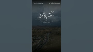 فان مع العسر يسرا~سورة الشرح القارى/فارس عباد