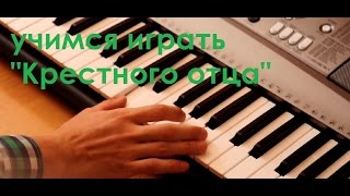 Как за 1 минуту научиться играть "Крестного отца" Как за 1 минуту научиться играть "Крестного отца"
