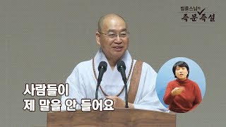 [법륜스님의 즉문즉설 제 1551회] 사람들이 제 말을 안 들어요