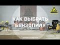 Как выбрать бензопилу - 1. ПРАВИЛЬНЫЙ ВЫБОР