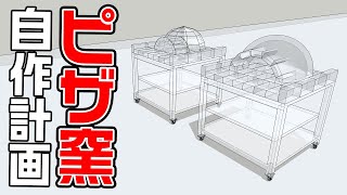 【生放送】ピザ窯自作計画スタート！！庭で防御力の高いピザを焼こう！！