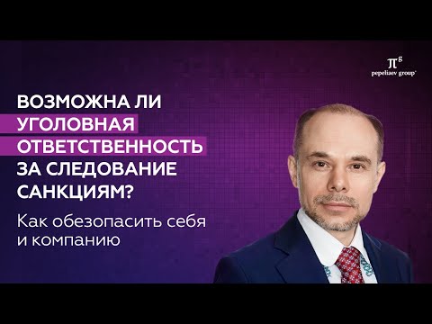 Уголовная ответственность за следование санкциям. Возможна ли? Поправки в статье 201 УК РФ