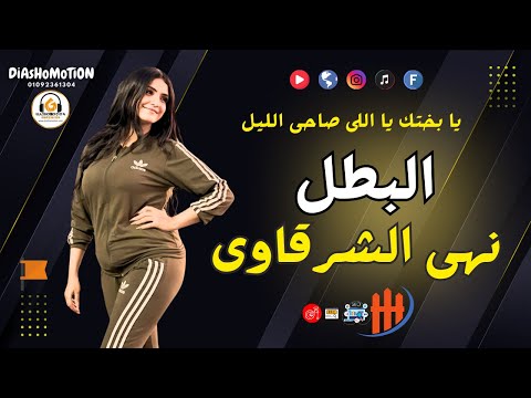 يا بختك ياللى صاحى الليل البطل نهى الشرقاوى و ابو الاحلام للتواصل 01067690360
