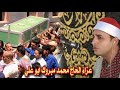 ربع صلاة الجنازة عزاء الحاج محمد مبروك صابر ابوعلي قرية الحفناوي #الشيخ محمود احمد القصاص
