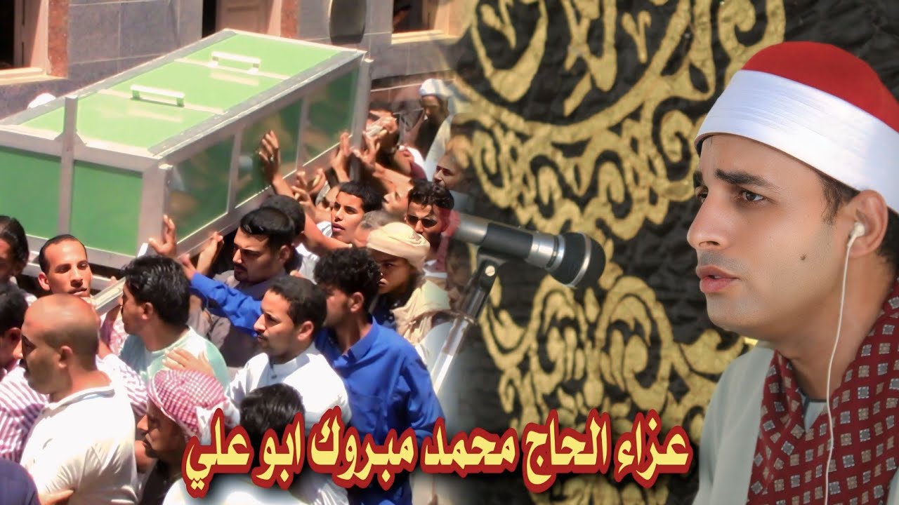 ربع صلاة الجنازة عزاء الحاج محمد مبروك صابر ابوعلي قرية الحفناوي #الشيخ محمود احمد القصاص