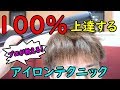 【プロが教える】ヘアアイロンが100%上達するテクニックの極意！