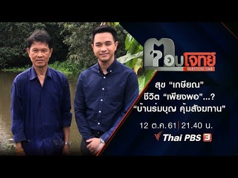 ตอบโจทย์ : สุข “เกษียณ” ชีวิต “เพียงพอ”...? “บ้านร่มบุญ คุ้มสังฆทาน”  (12 ต.ค. 61)