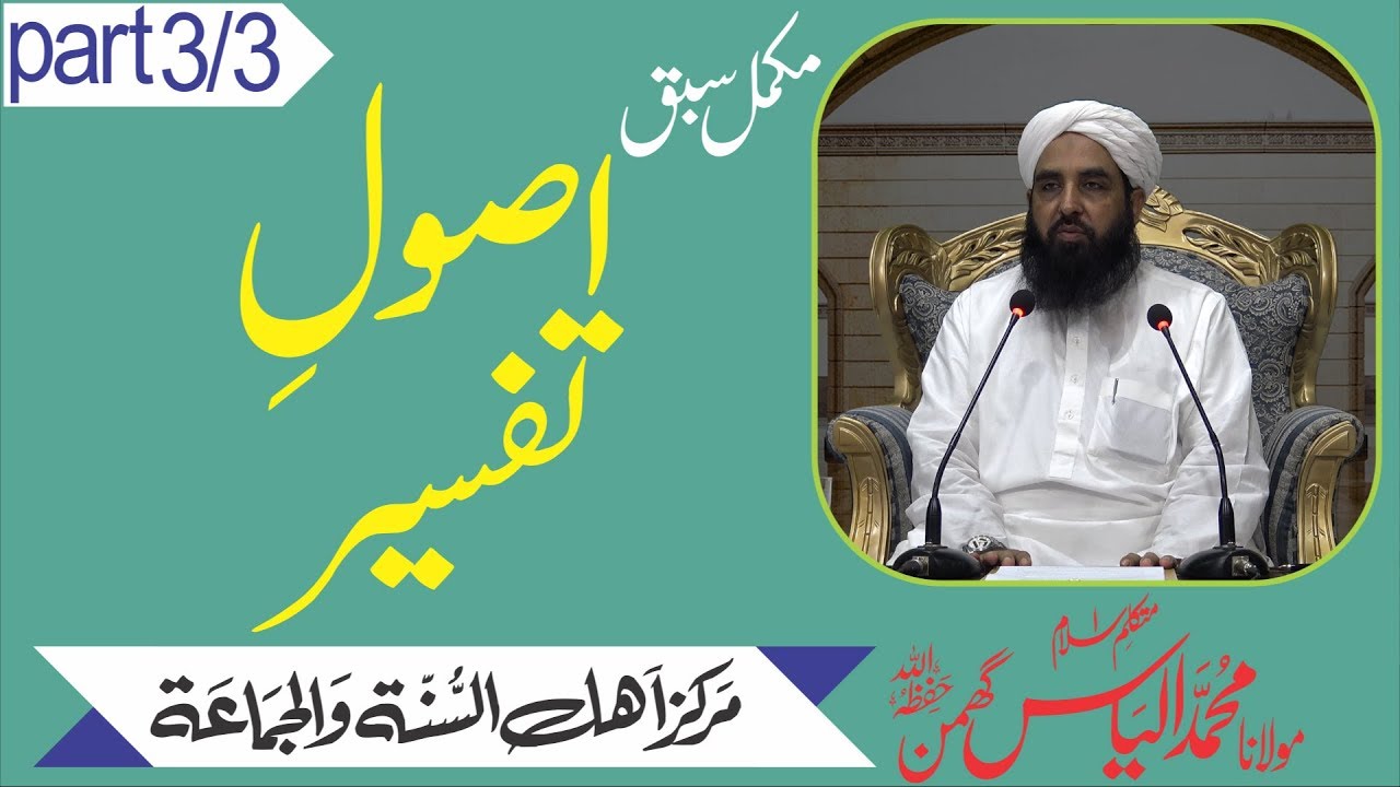Usool-e-Tafsir Lacture 03 - Molana Ilyas Ghuman DB - اصول تفسیر سبق نمبرتین