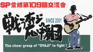 戦うオヤジの応援団@SP愛媛　109回交流会　2024.5.19