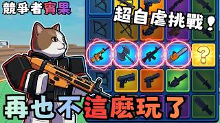太自虐了！在競爭者玩 “賓果BINGO"，連成一線才算贏！結果。。。【競爭者】【RIVALS】【Roblox】【機...