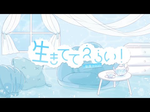 生きててえらい！/歌美マリン