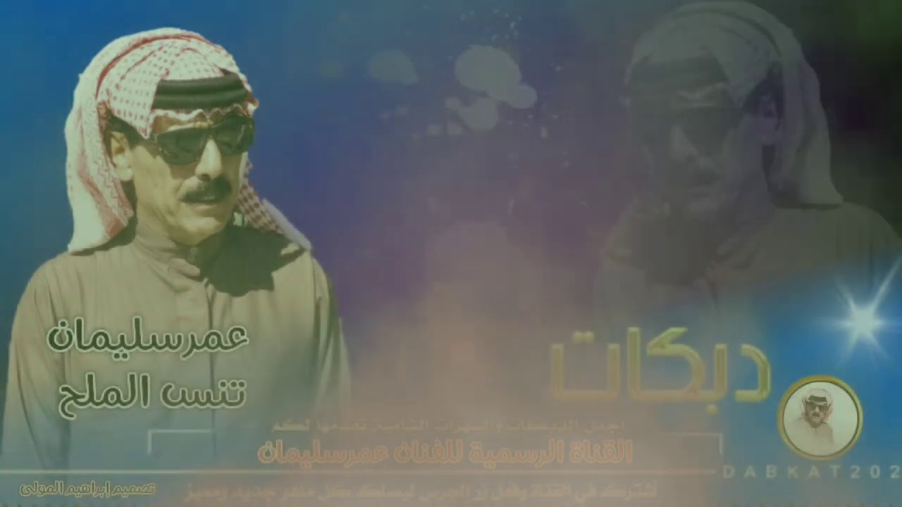 تنسى الملح تنسى الزاد عمر سليمان Omar Souleyman