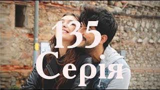НЕСКІНЧЕННЕ КОХАННЯ 135 СЕРІЯ НЕСКІНЧЕННЕ КОХАННЯ 135 СЕРІЯ