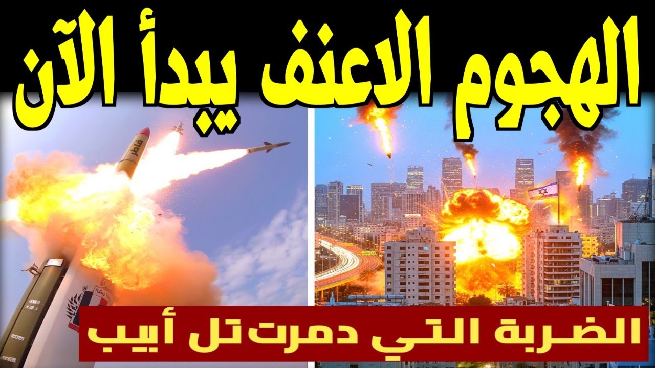 مباشر حرب ايران! صواريخ فتاح المرعبة تذل الدفاعات الإسرائيلية وتنتقم للمرشد.. هل بدأت الحرب الكبرى؟