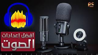 أفضل إعدادات الصوت في برنامج أوداسيتي الجديد | Audacity Best sound settings