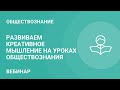 Развиваем креативное мышление на уроках обществознания