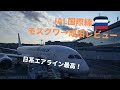【JAL便】日系エアラインってやっぱりいい！（モスクワ→成田）