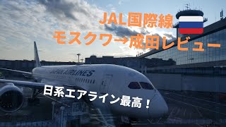 【JAL便】日系エアラインってやっぱりいい！（モスクワ→成田）