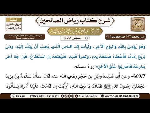 [227] المجلس 227 - يتبع: 80- باب وجوب طاعة ولاة الأمور في غير معصيةٍ وتحريم طاعتهم في المعصية - ا...