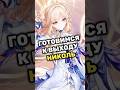 Как подготовиться к выходу Николь #NicoleInMyHead #HexenzirkelNicole #genshinimpact #genshin
