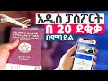  20     new ethiopian passport online    