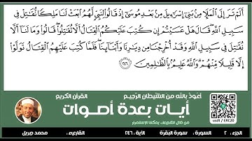 سورة البقرة من الأية 246 الى 252 مع تكرار الأيات بعدة أصوات مكتوبة