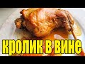 Тушеный кролик в вине.Как приготовить кролика.