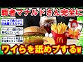 【2ch面白いスレ】覇者マクドナルド「まあ値段上げても全然大丈夫やろ！」→ 数年間暴走はどうやら止まらない模様www【2chゆっくり解説】