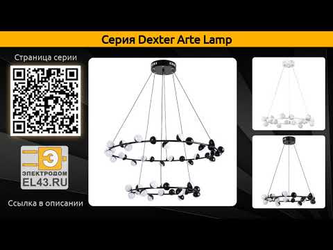 Dexter Arte Lamp - подвесная светодиодная люстра и потолочная светодиодная люстра