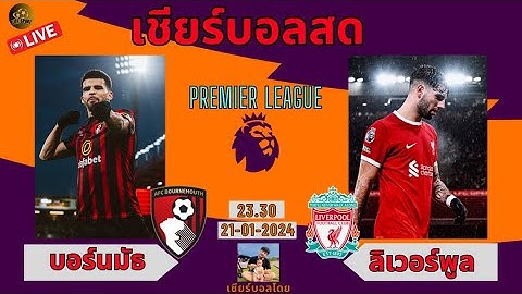 #เชียร์บอล บอร์นมัธ VS ลิเวอร์พูล #พรีเมียร์ลีก #บอลสด #ดูบอลสด #liverpool  #อย่าปิดการมองเห็น