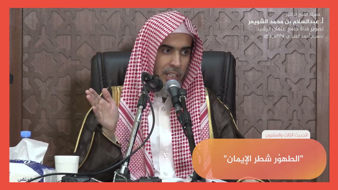 الحديث الثالث والعشرون شرح كتاب الأربعين النووية الشيخ عبدالسلام الشويعر