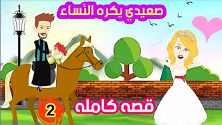 صعيدي يكره النساء بس على مين ده انا علمته الادب|الجزء الثاني|قصص صعيديه|قصص رومانسيه