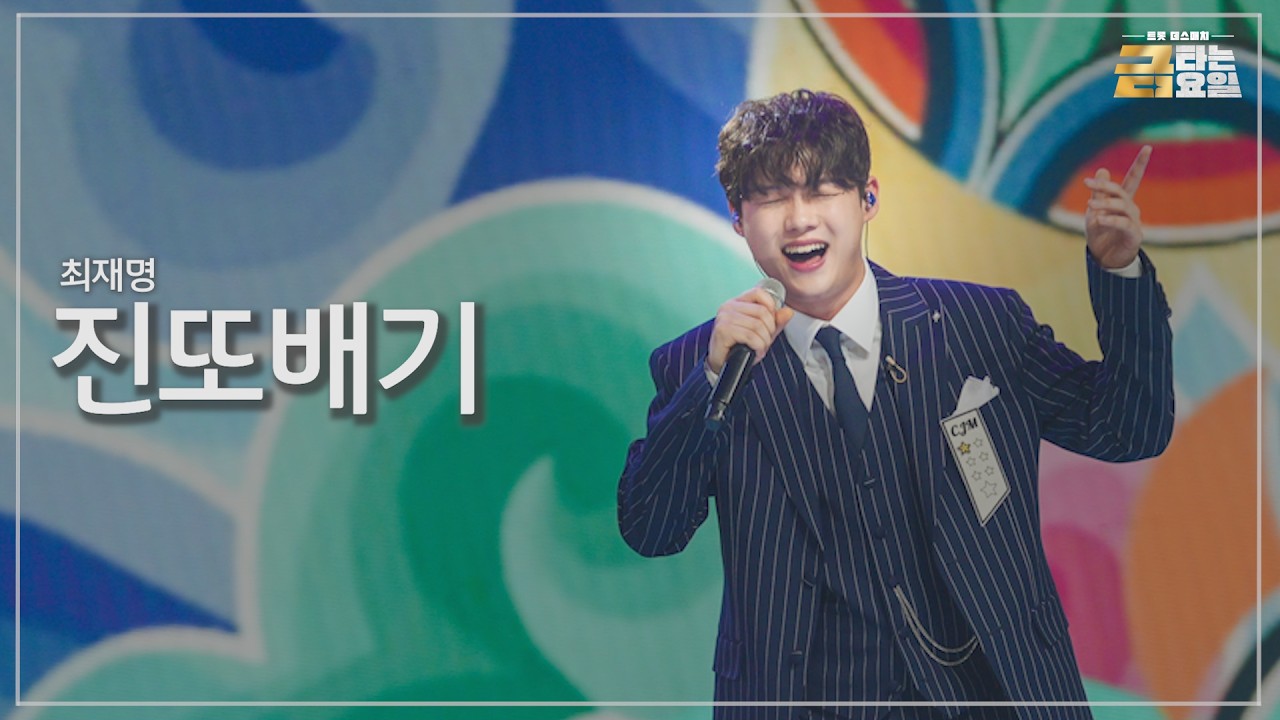 [클린버전] 최재명 - 진또배기 🎖️금타는 금요일 11화🎖️ TV CHOSUN 260306 방송