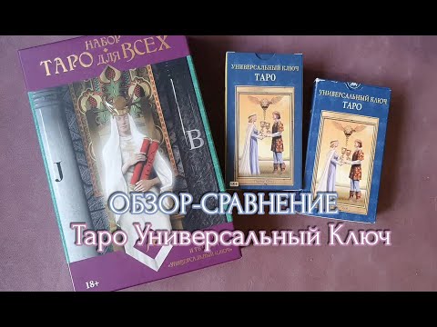 ✨НАБОР ТАРО ДЛЯ ВСЕХ и ТАРО УНИВЕРСАЛЬНЫЙ КЛЮЧ - ОБЗОР-СРАВНЕНИЕ КОЛОД🔥