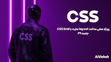 دوره آموزش CSS (جلسه ۳۹): پروژه عملی ساخت Layout سایت با CSS Grid 🏗️