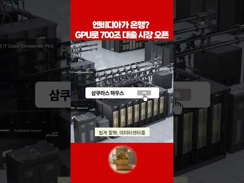 GPU로 700조 대출 시장 오픈#shortvideo #ai #ai반도체 #<strong>엔비디아</strong> #nvidia #반도체 #삼성전자 #하이닉스 #skhynix #젠슨황 #경제
