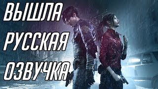 Вышла русская озвучка Resident Evil 2 Remake -Обзор