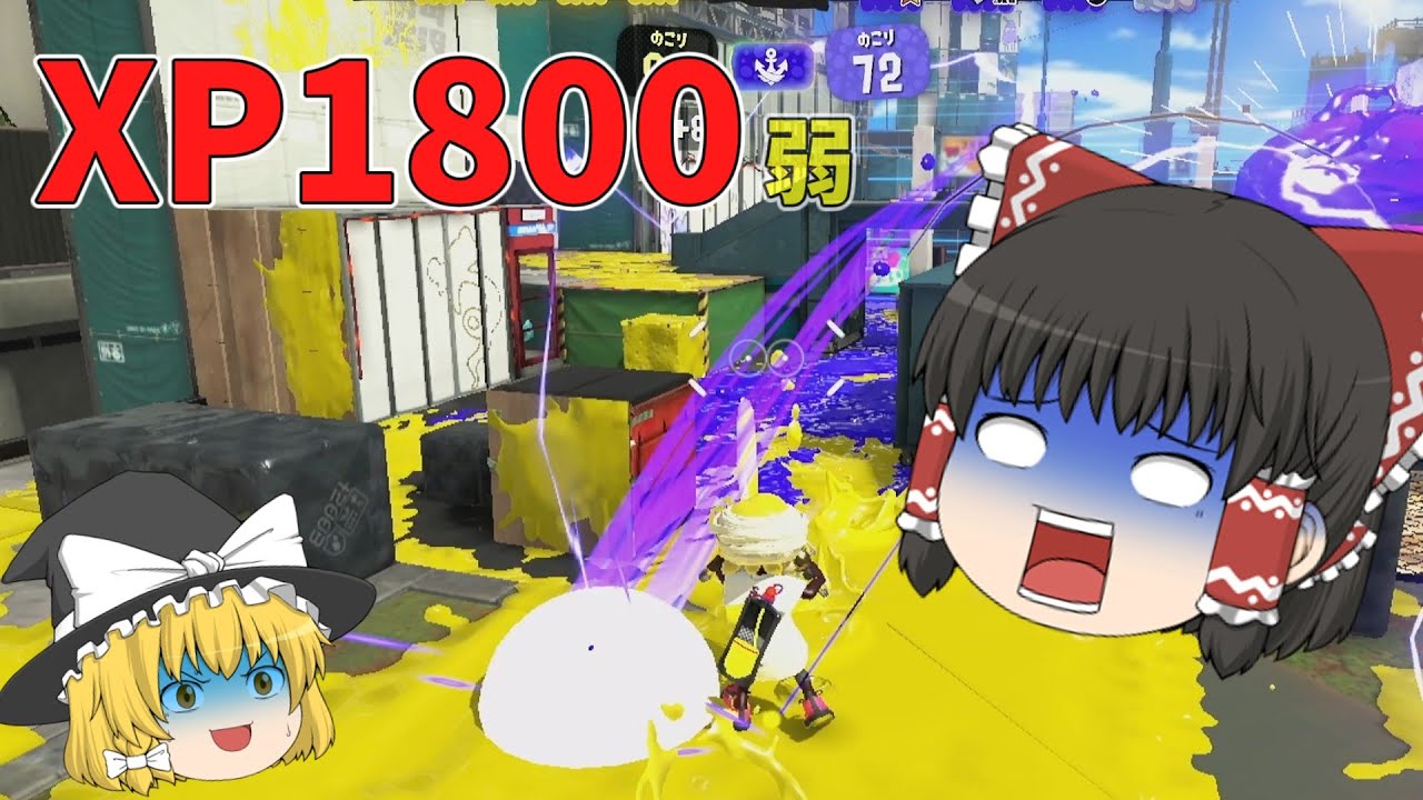 【ゆっくり実況】適正XP1800の日常【スプラトゥーン】