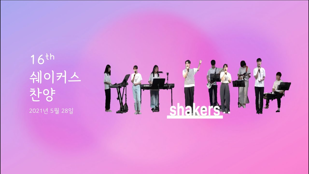 SHAKERS WORSHIP 16 이다혜+황유민 22.05.28 YouTube