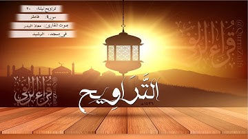 آيات من سورة "فاطر" بصوت القارئ:/ معاذ البدر